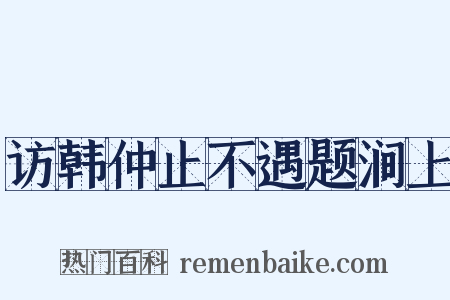 访韩仲止不遇题涧上是什么意思的图片